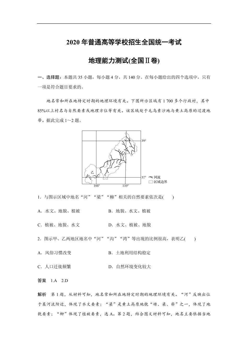 2020年全国统一高考地理试卷（新课标ⅱ）（含解析版）.pdf_第1页