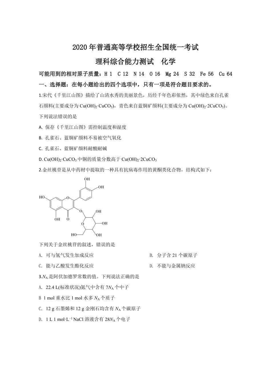 2020年全国统一高考化学试卷（新课标ⅲ）（原卷版）.pdf_第1页