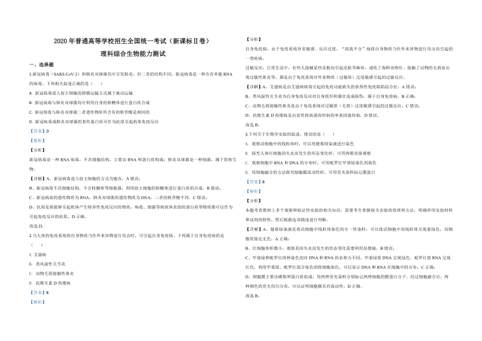 2020年全国统一高考生物试卷（新课标ⅱ）（含解析版）(1).pdf_第1页