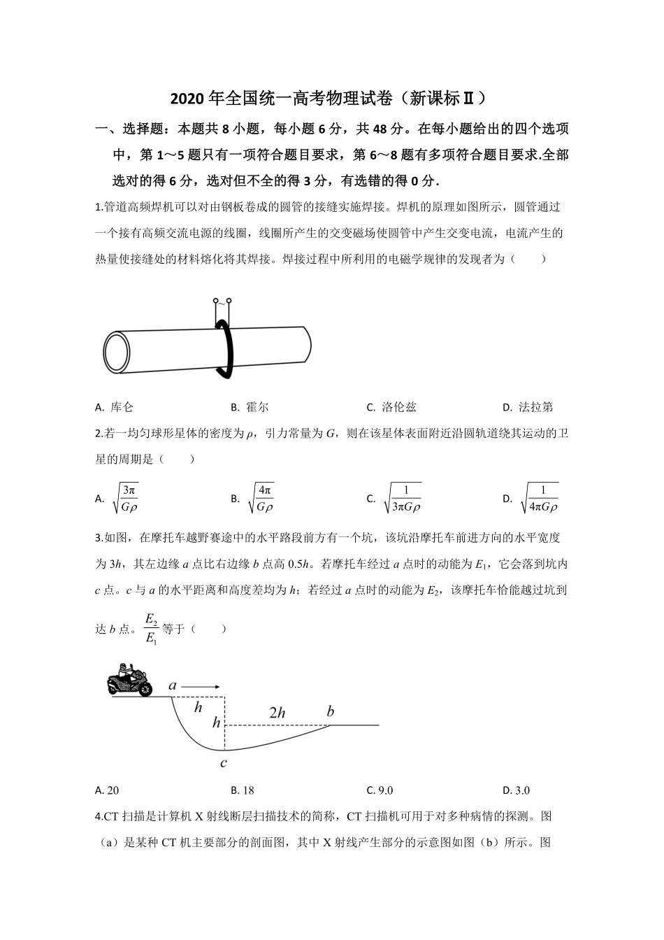 2020年全国统一高考物理试卷（新课标ⅱ）（原卷版）(1).pdf_第1页