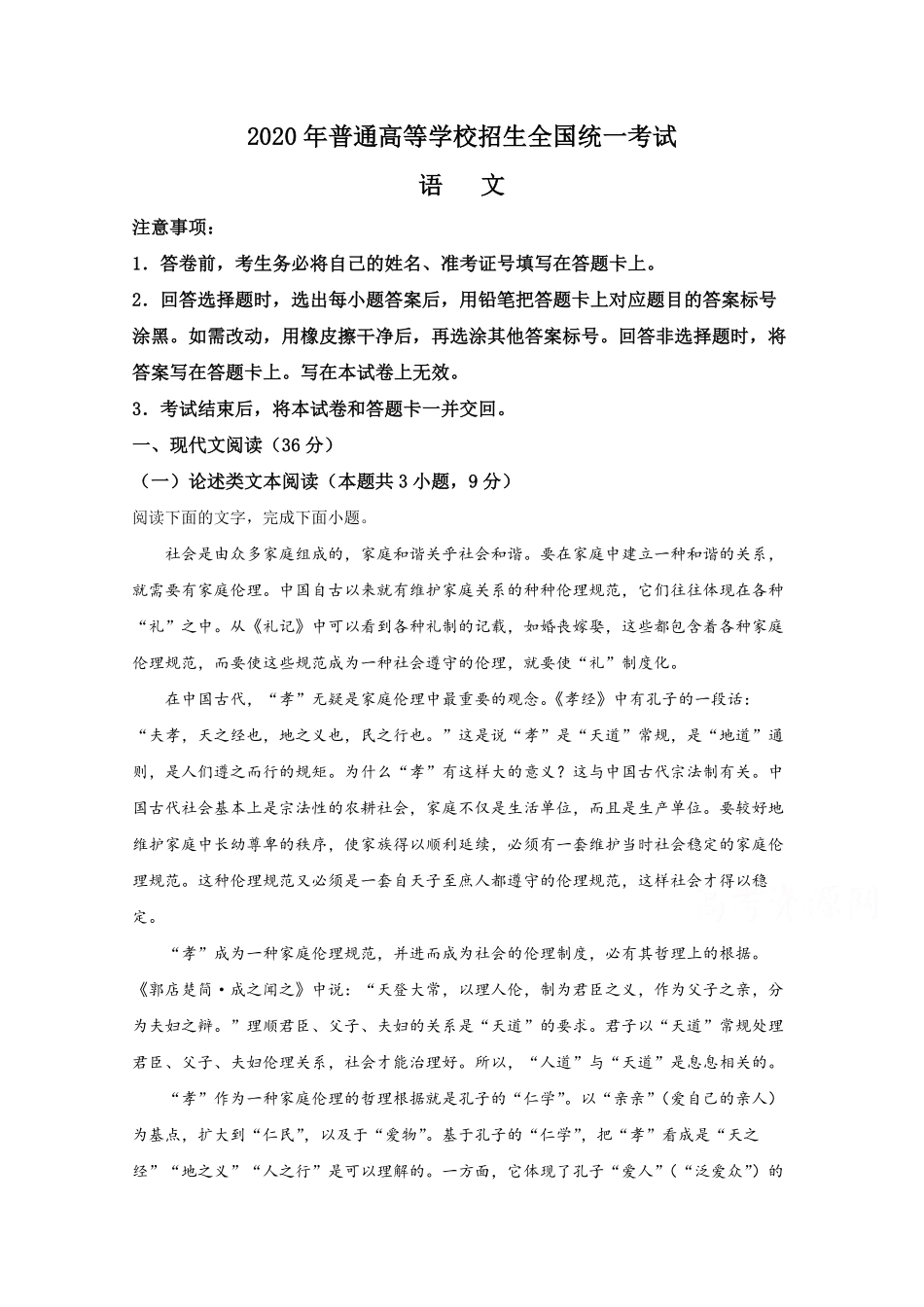 2020年全国统一高考语文试卷（新课标ⅰ）（原卷版）(1).pdf_第1页