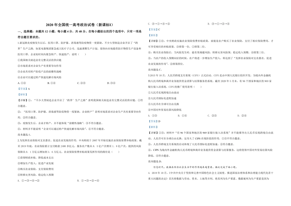 2020年全国统一高考政治试卷（新课标ⅰ）（含解析版）.pdf_第1页