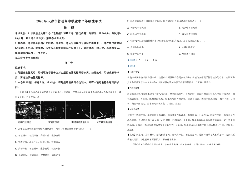 2020年天津市高考地理试卷解析版.pdf_第1页