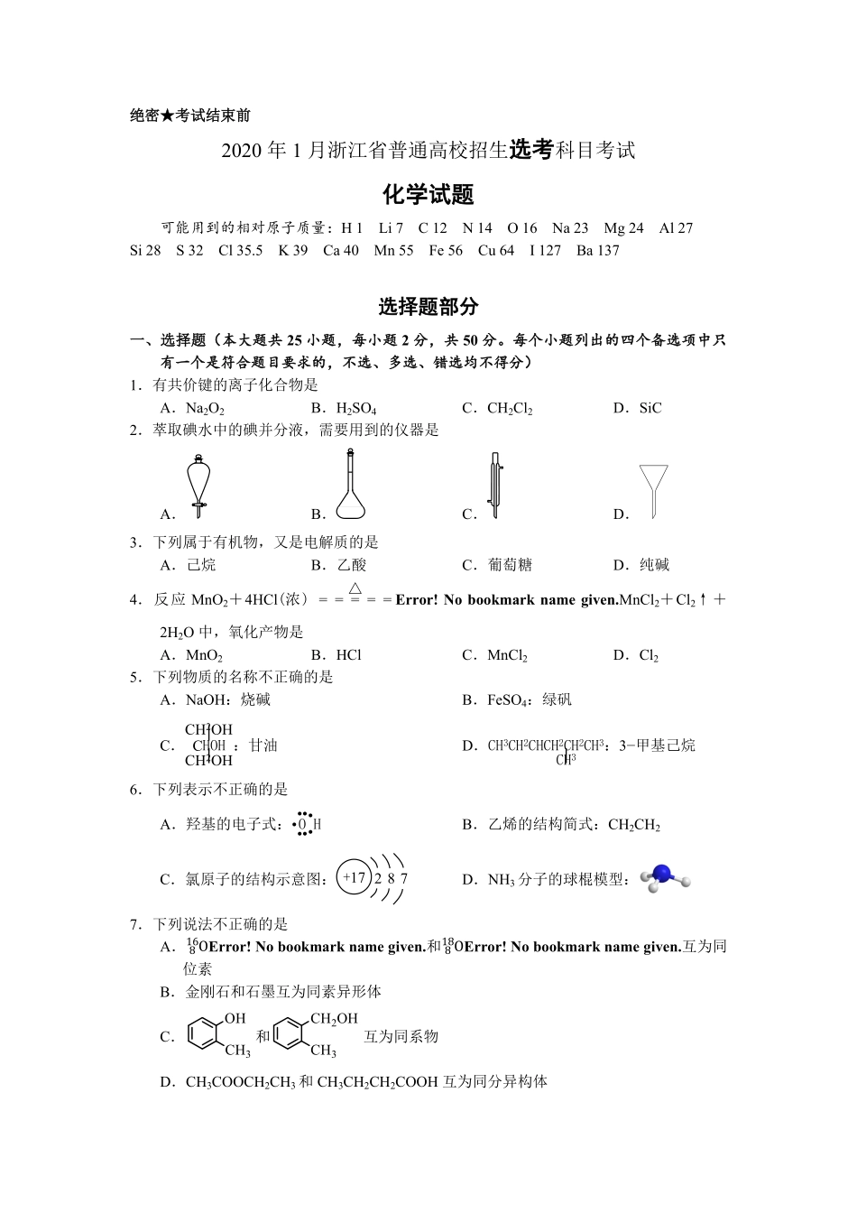 2020年浙江省高考化学【1月】（原卷版）.pdf_第1页