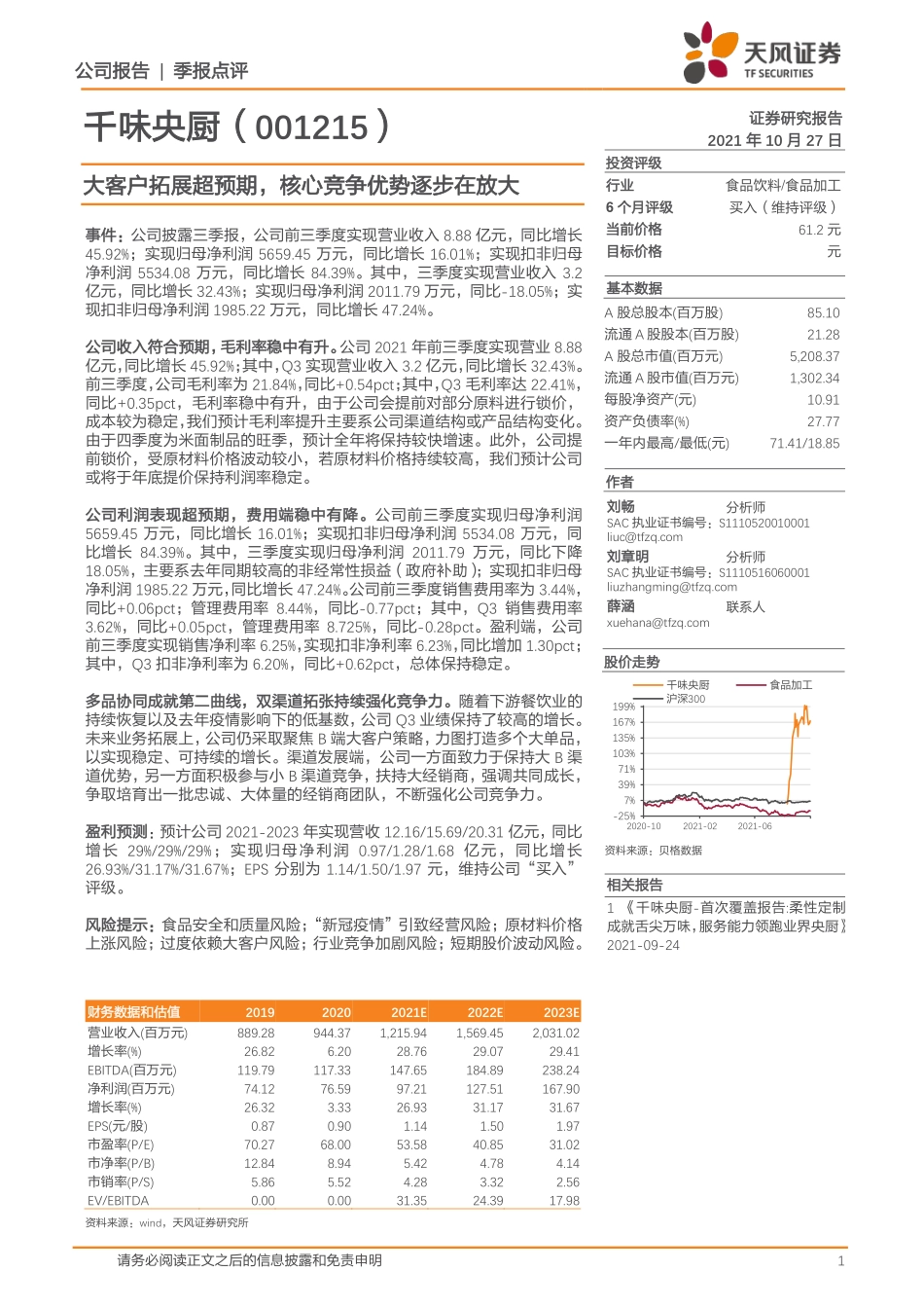 2021 【千味央厨】大客户拓展超预期核心竞争优势逐步在放大.pdf_第1页