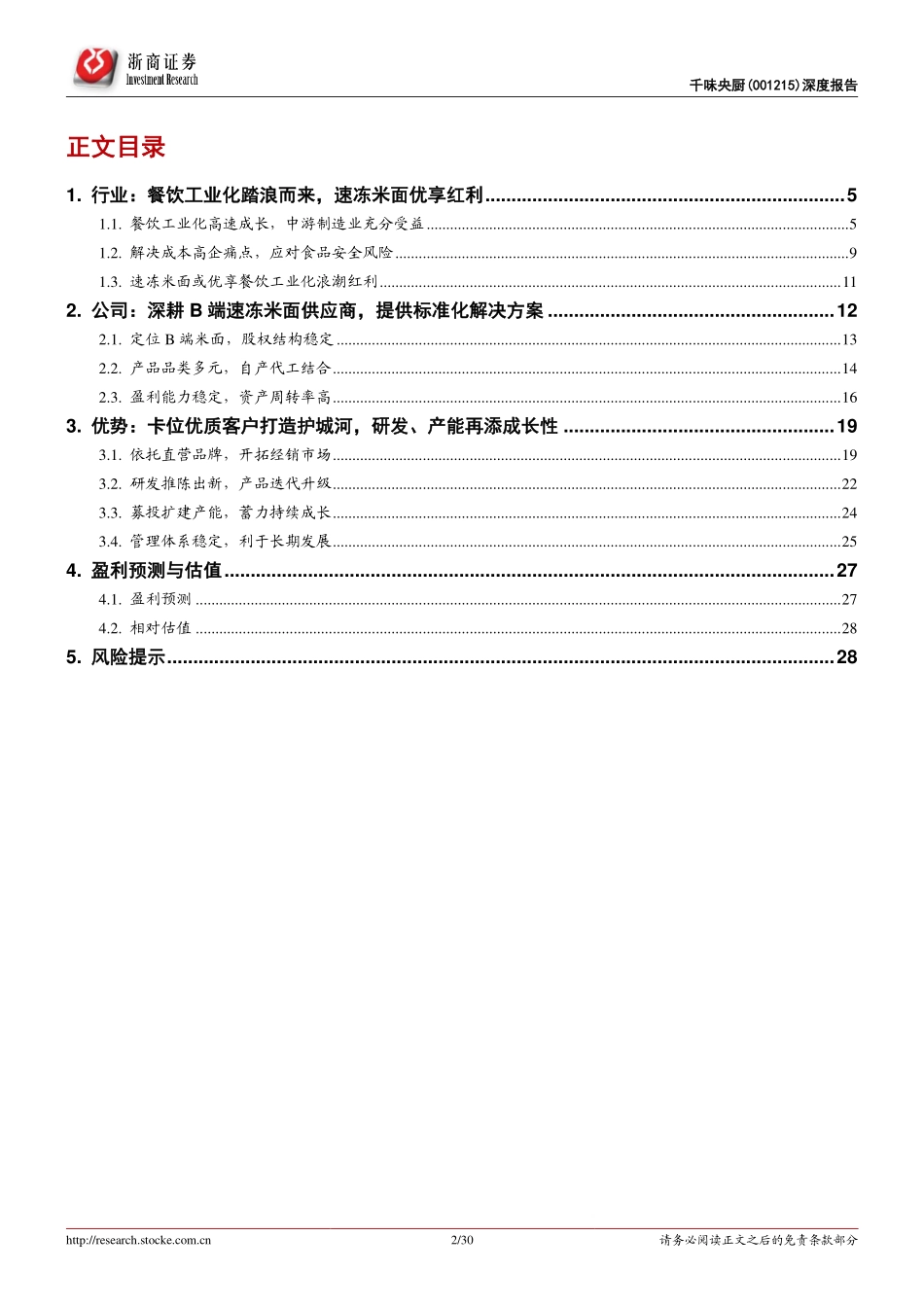 2021 【千味央厨】千味央厨深度报告：深耕B端 抢占蓝海.pdf_第2页