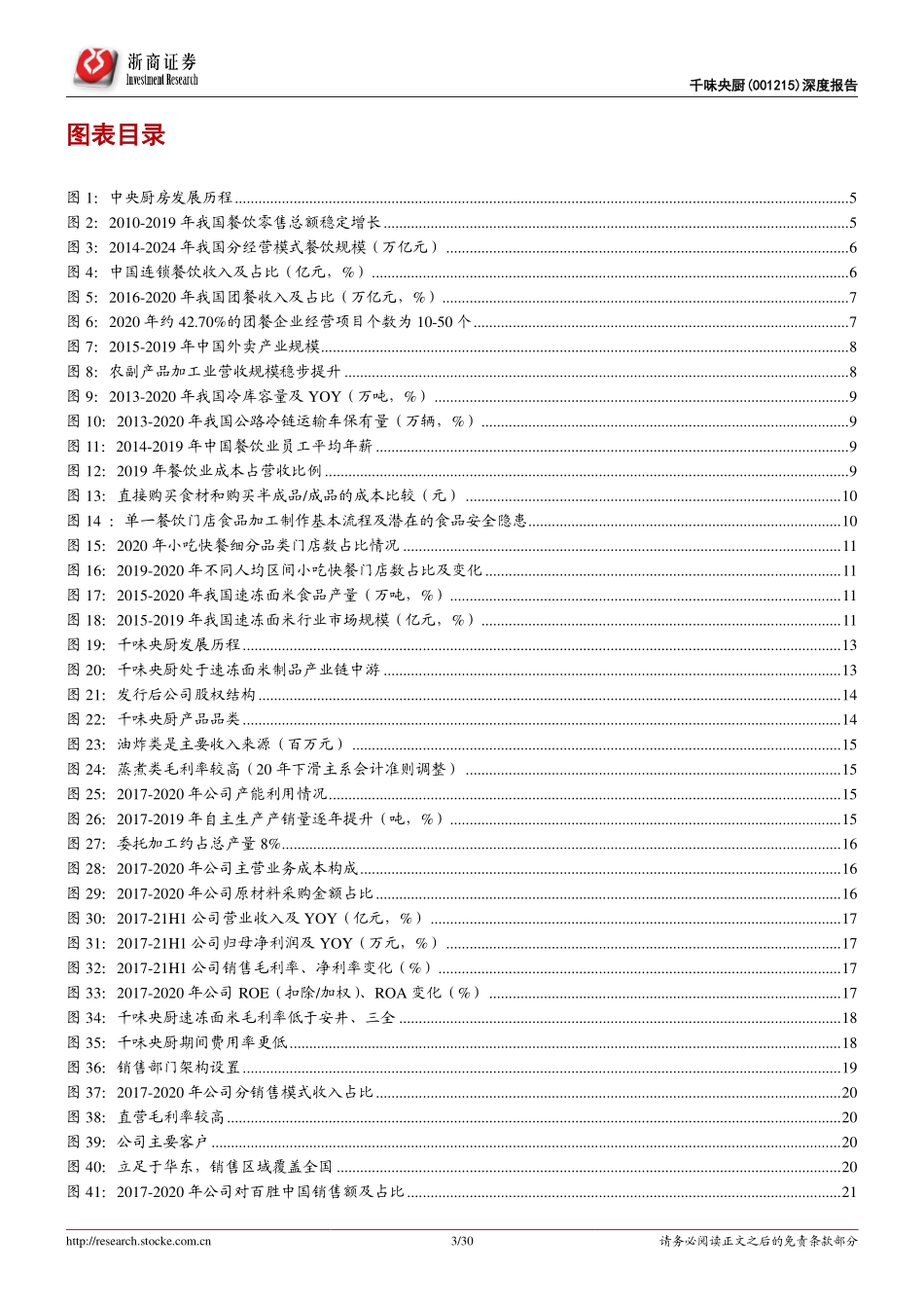 2021 【千味央厨】千味央厨深度报告：深耕B端 抢占蓝海.pdf_第3页