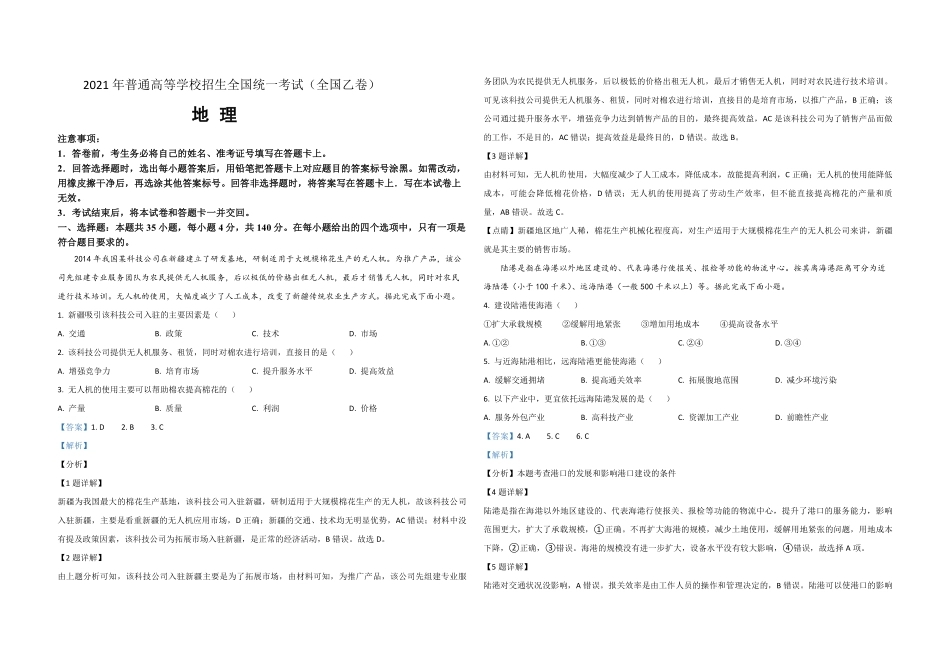 2021年全国统一高考地理试卷（新课标ⅰ）（含解析版）.pdf_第1页