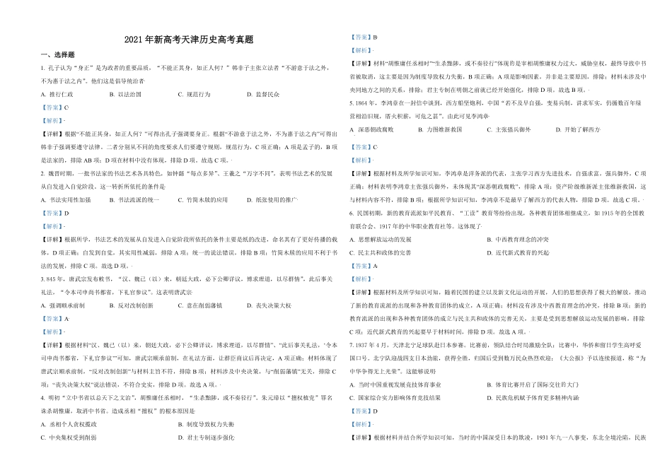 2021年天津市高考历史试卷解析版 .pdf_第1页