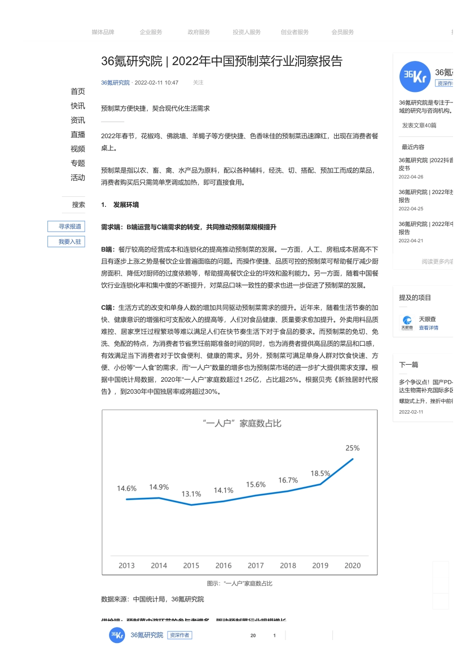 2022 36氪研究院：中国预制菜行业洞察报告.pdf_第1页