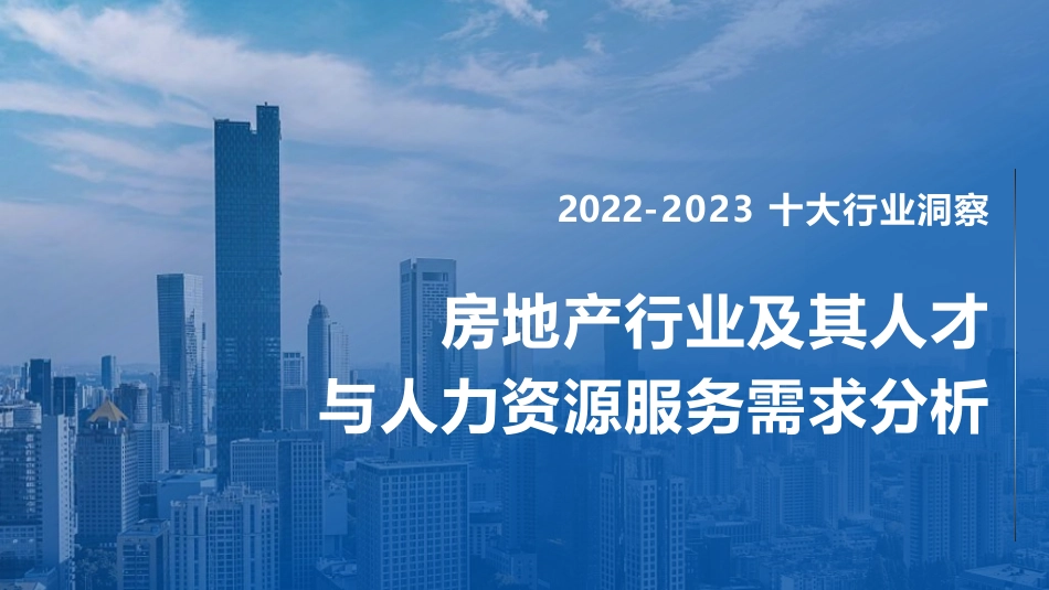 2022-2023房地产行业及其人才与人力资源服务需求分析-86页-WN9.pdf_第1页