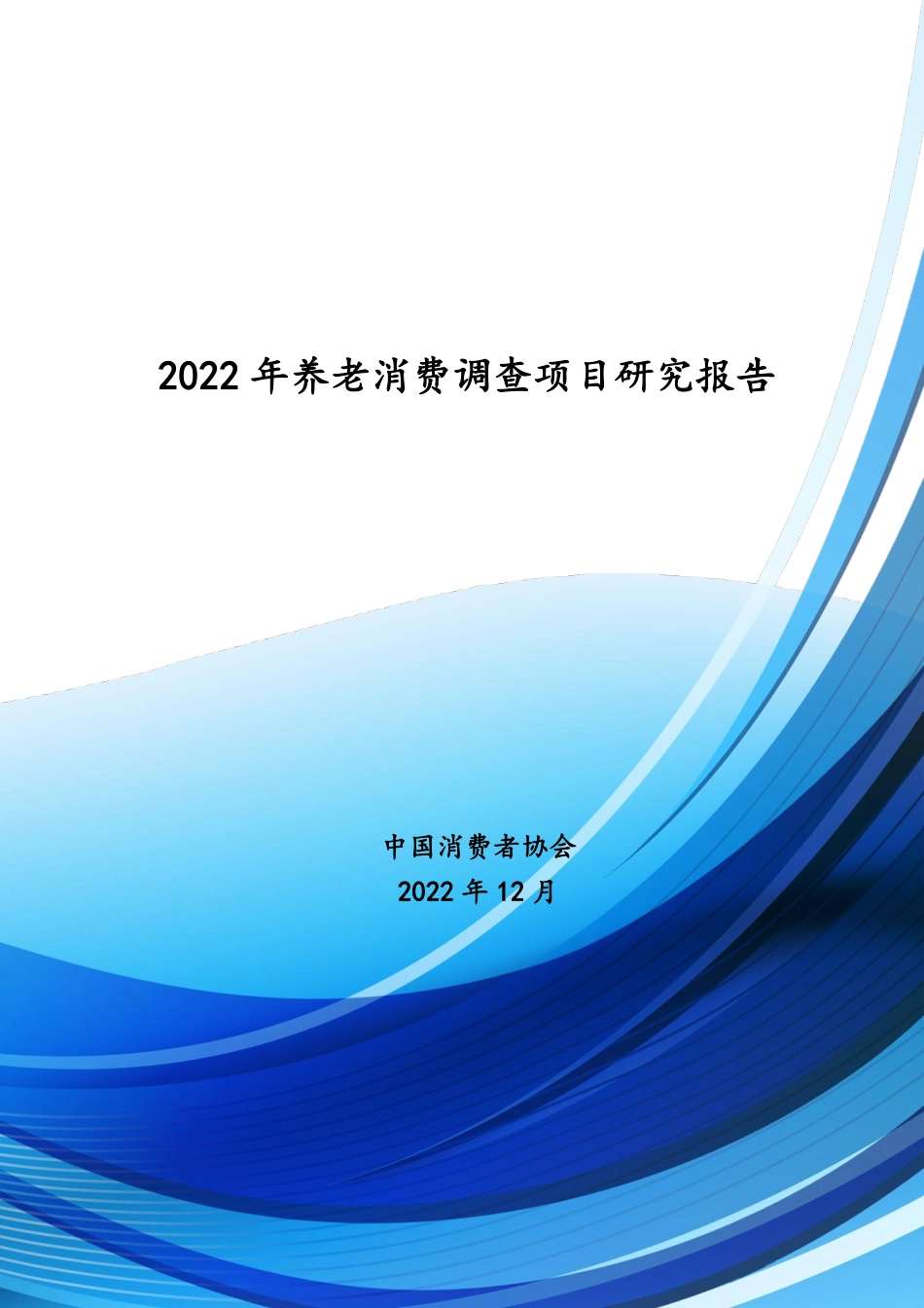 2022年养老消费调查项目研究报告-中国消费者协会-112页-WN5.pdf_第1页