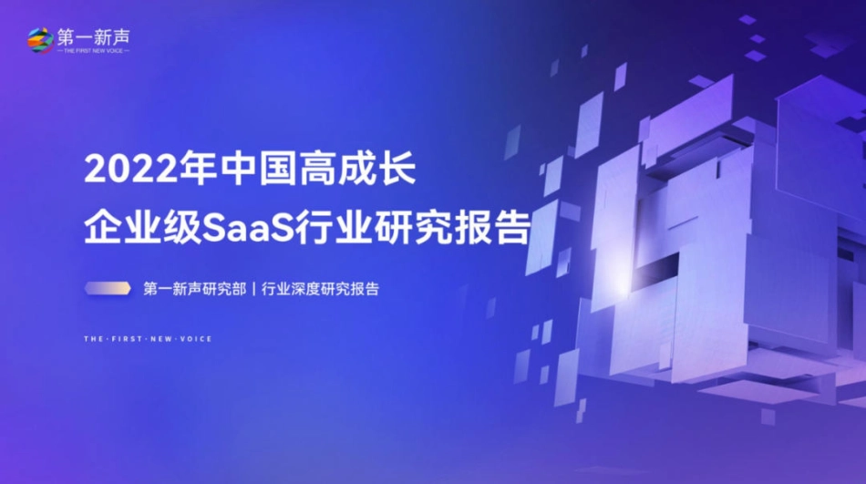 2022年中国高成长企业级SaaS行业研究报告-2023.04-60页-WN5.pdf_第1页