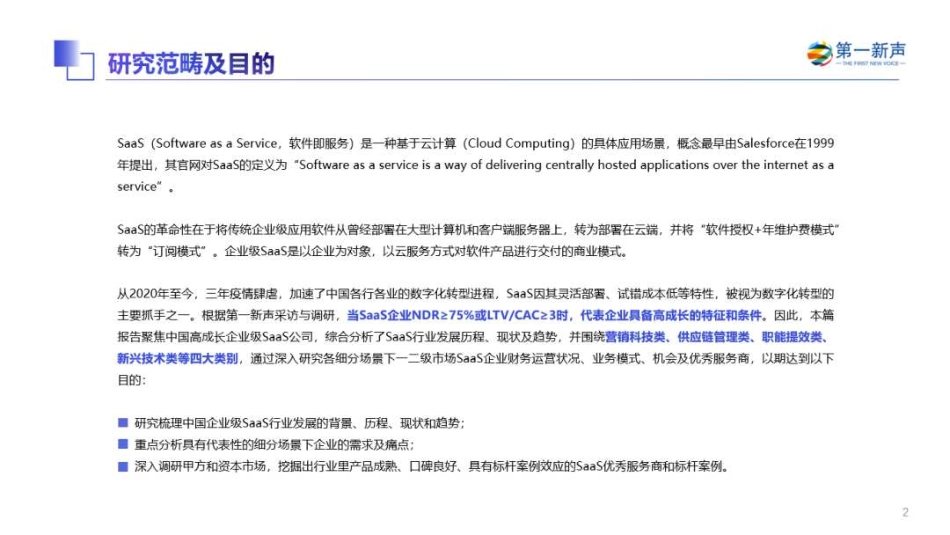 2022年中国高成长企业级SaaS行业研究报告-2023.04-60页-WN5.pdf_第3页