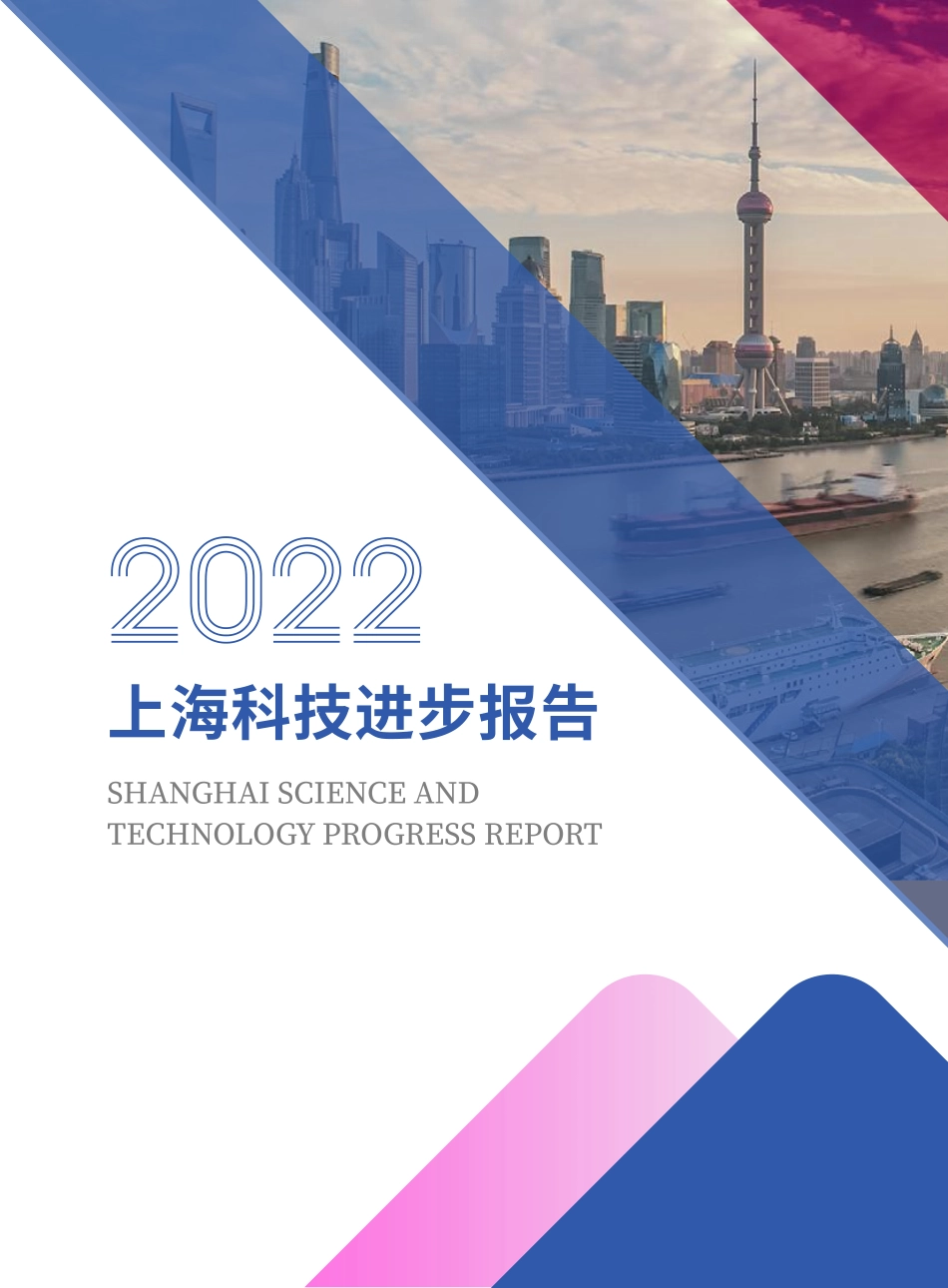 2022上海科技进步报告-2023-91页-WN6.pdf_第1页