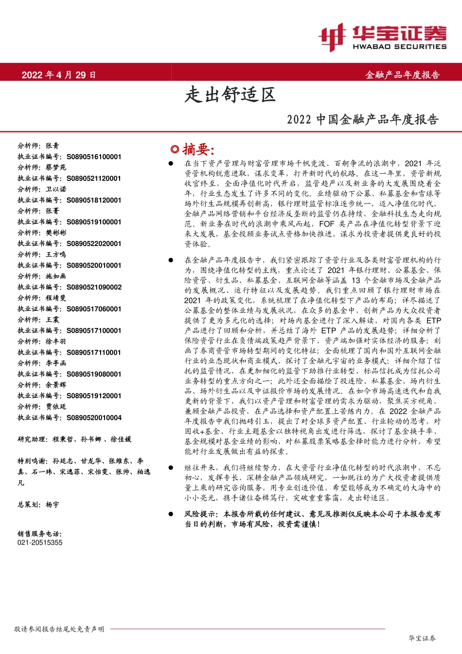 2022中国金融产品年度报告：走出舒适区.pdf_第1页