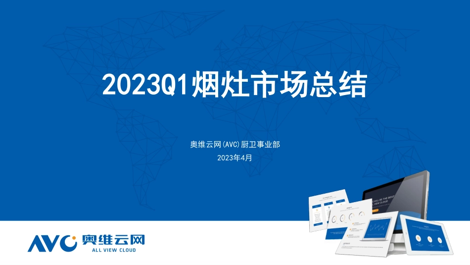 2023Q1烟灶市场总结-12页-WN5.pdf_第1页