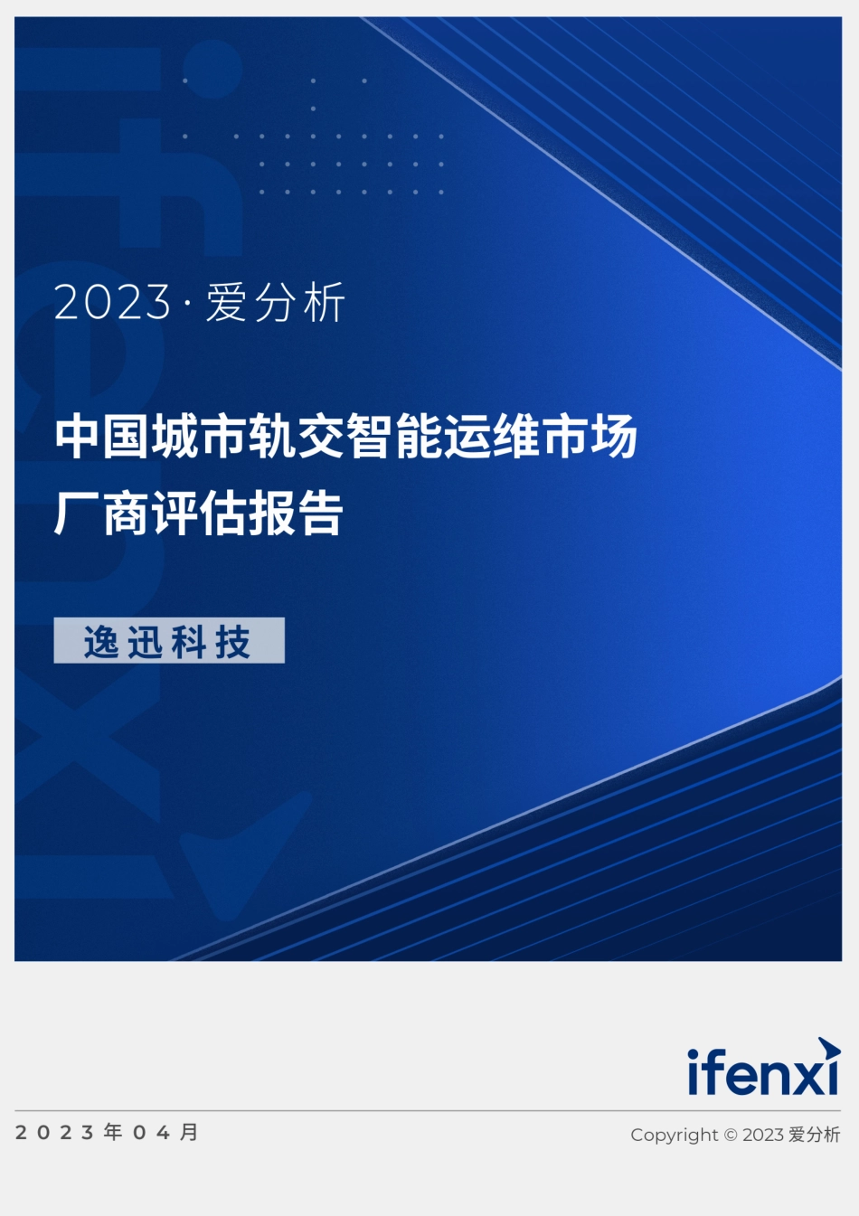 2023爱分析·中国城市轨交智能运维市场厂商评估报告：逸迅科技-34页-WN5.pdf_第1页