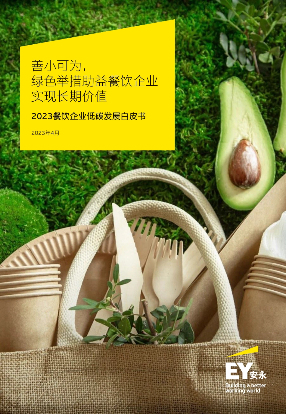 2023餐饮企业低碳发展白皮书-2023.04-30页-WN5.pdf_第1页