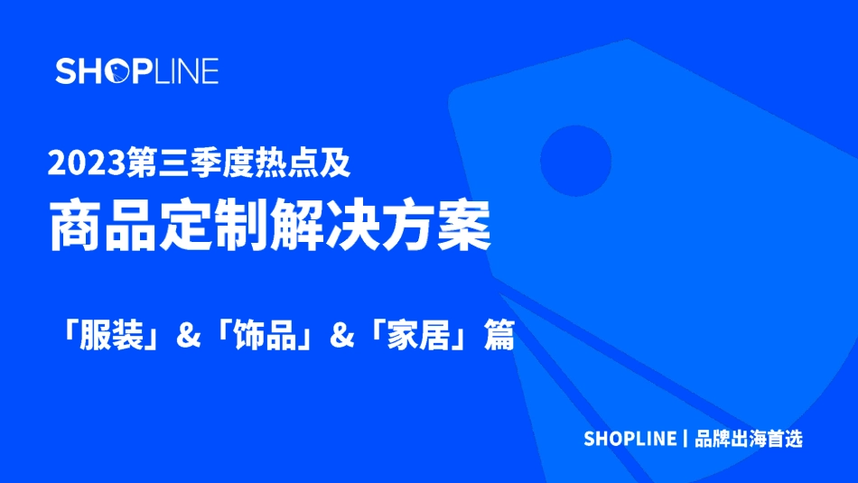 2023第三季度热点及商品定制解决方案-2023.09-28页-WN9.pdf_第1页