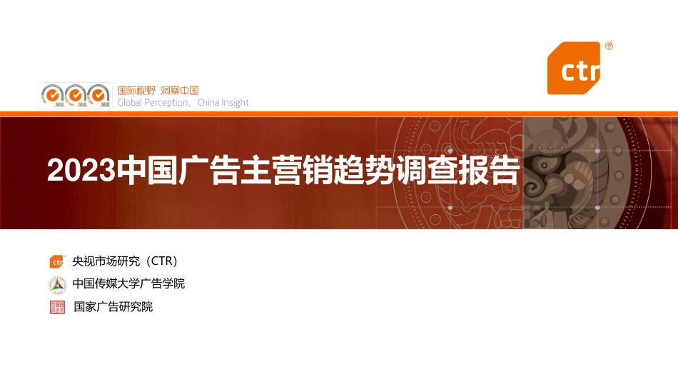 2023广告主营主销趋势调查报告-CTR&中国传媒大学广告学院&国家广告研究院-2023-40页-WN6.pdf_第1页