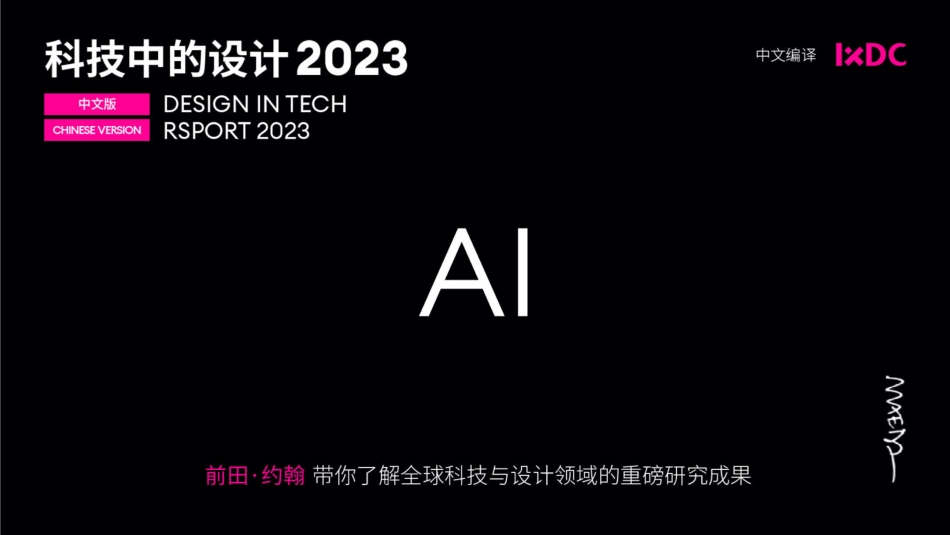 2023科技中的设计报告-2023.09-45页-WN9.pdf_第1页