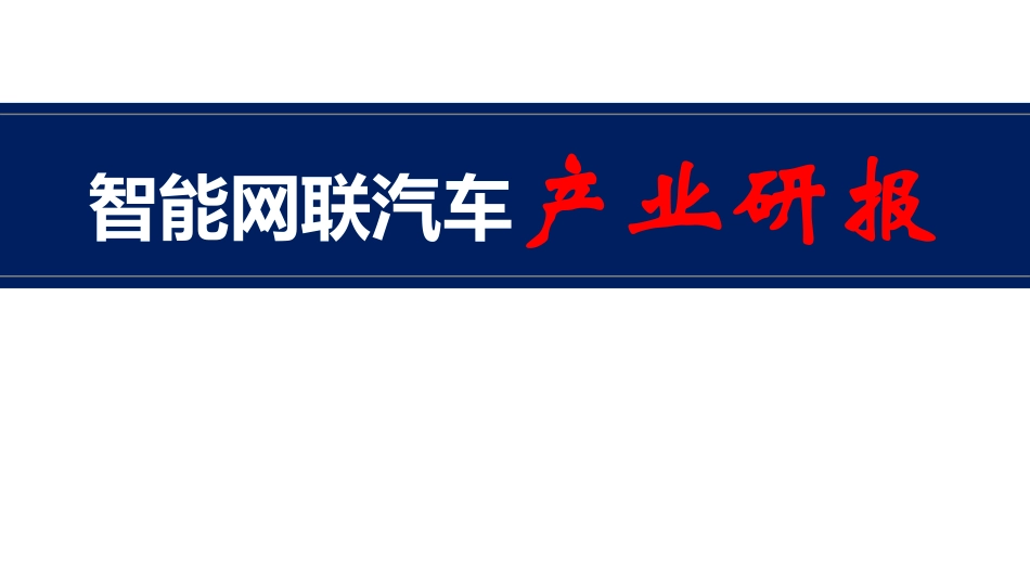 2023年4月智能网联汽车产业研报-中国汽研-2023.05-67页-WN6.pdf_第1页