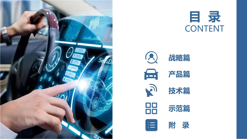 2023年4月智能网联汽车产业研报-中国汽研-2023.05-67页-WN6.pdf_第3页