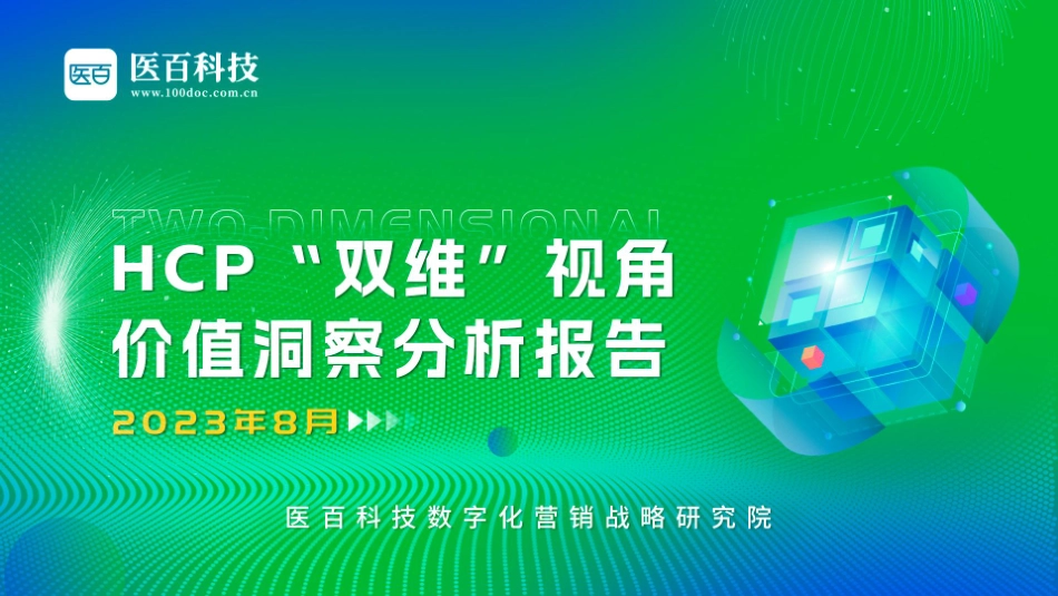 2023年HCP“双维”视角价值洞察分析报告-42页-WN9.pdf_第1页