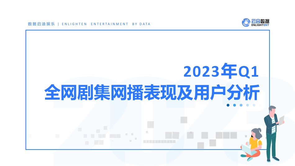 2023年Q1剧集网播表现及用户分析报告-18页-WN5.pdf_第1页