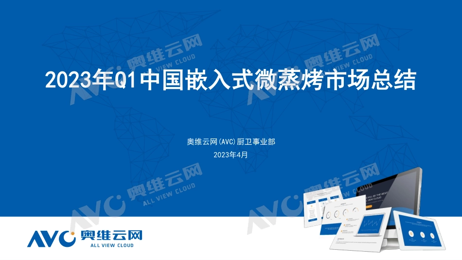 2023年Q1中国嵌入式微蒸烤市场总结-10页-WN5.pdf_第1页