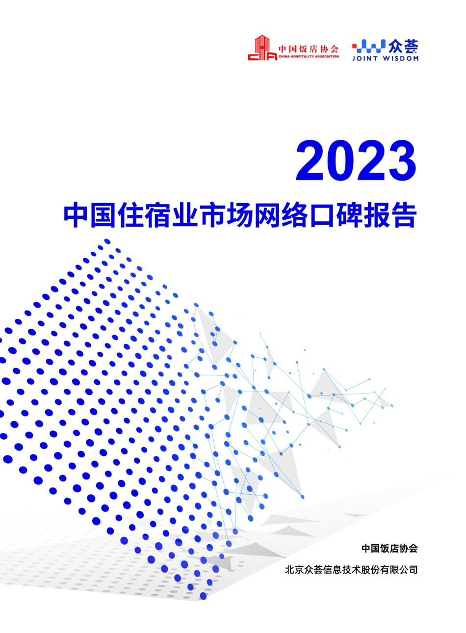 2023年度住宿业市场网络口碑报告-37页-WN9.pdf_第1页