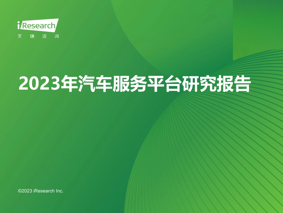 2023年汽车服务平台研究报告-2023.09-59页-WN9.pdf_第1页