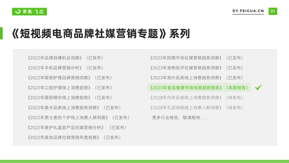 2023年食品健康市场电商趋势报告-飞瓜数据-30页-WN9.pdf_第3页