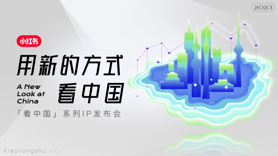 2023年小红书S+级营销IP“看中国”系列介绍-小红书-32页-WN6.pdf_第1页