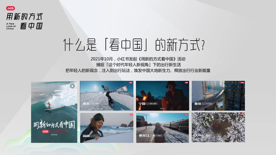 2023年小红书S+级营销IP“看中国”系列介绍-小红书-32页-WN6.pdf_第3页