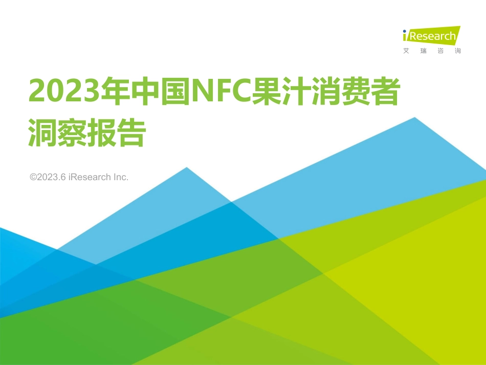 2023年中国NFC果汁消费者洞察报告-2023.05-48页-WN6.pdf_第1页