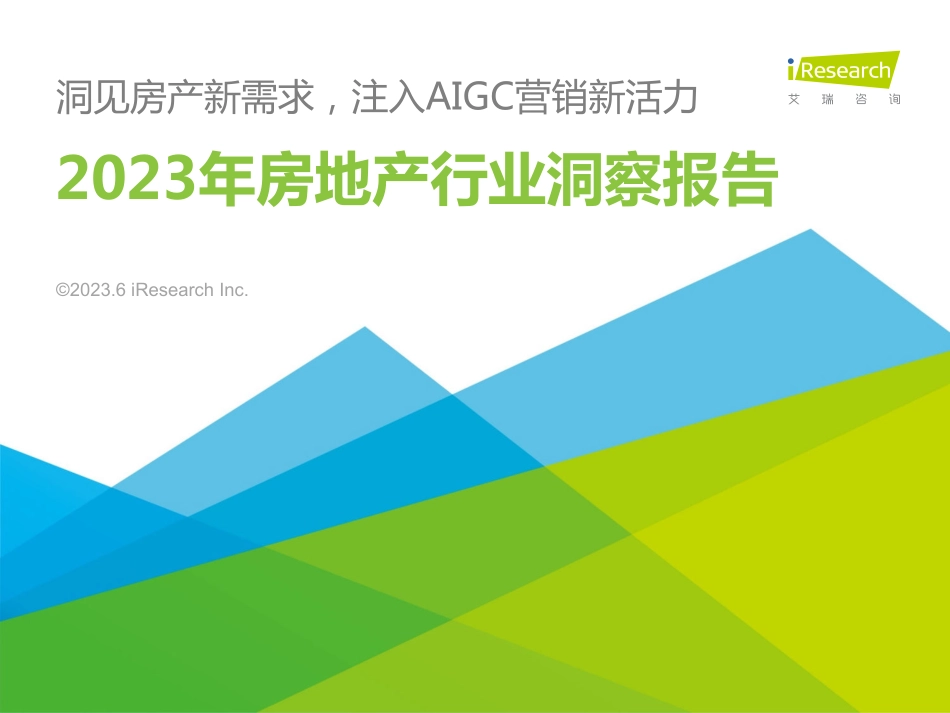 2023年中国房地产行业洞察报告-2023.06-49页-WN6.pdf_第1页