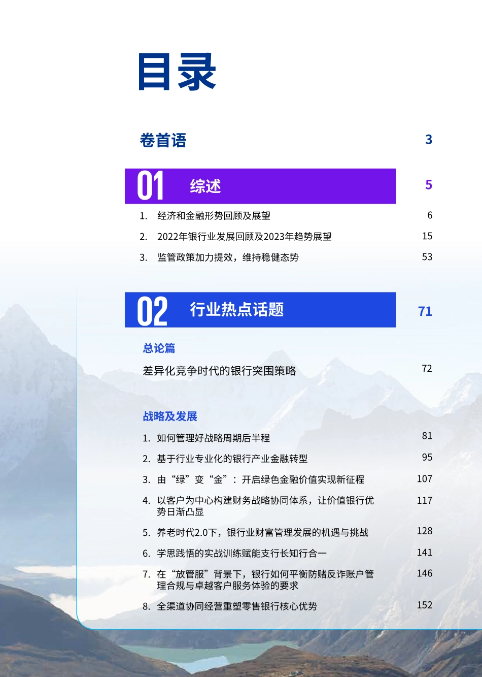 2023年中国银行业调查报告-2023.06-244页-WN6.pdf_第3页