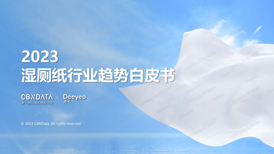 2023湿厕纸行业趋势白皮书-2023.06-37页-WN6.pdf_第1页