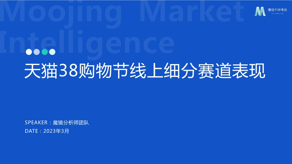 2023天猫38购物节细分赛道表现-51页-WN5.pdf_第1页