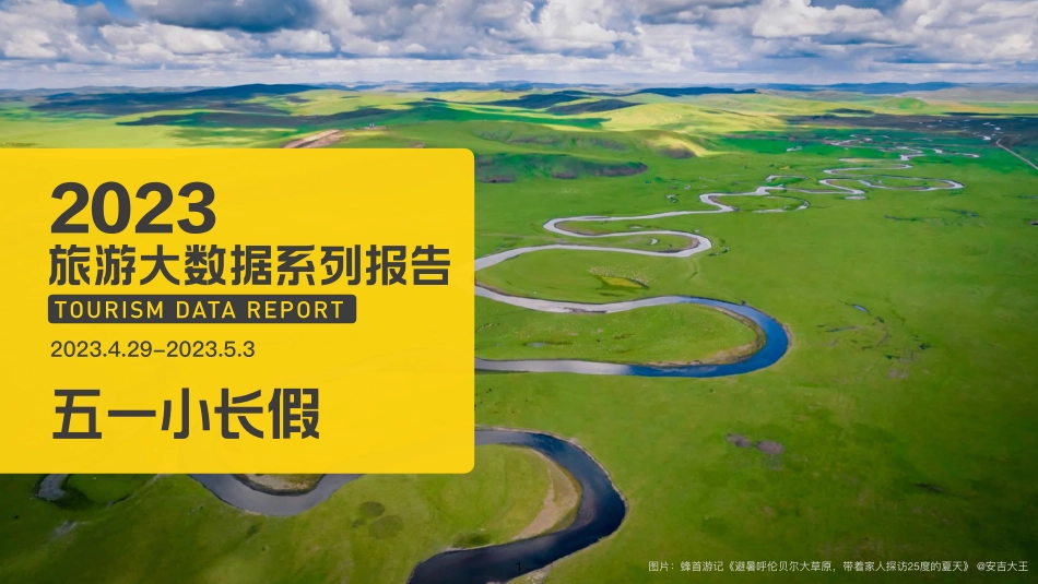 2023五一小长假旅游大数据系列报告-马蜂窝-2023.06-42页-WN6.pdf_第1页