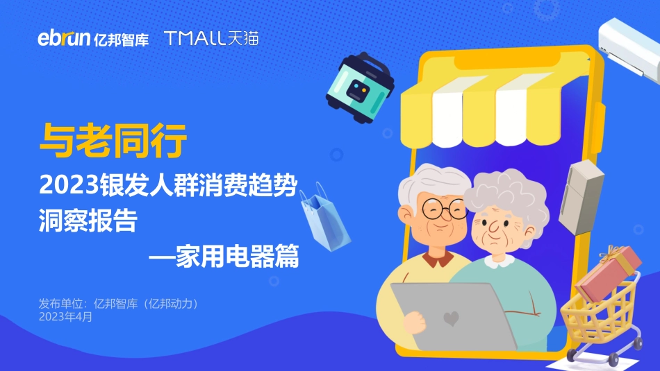 2023银发人群消费趋势洞察报(家用电器篇）-29页-WN5.pdf_第1页