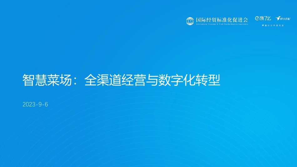2023智慧菜场：全渠道经营与数字化转型研究报告-饿了么-15页-WN9.pdf_第1页