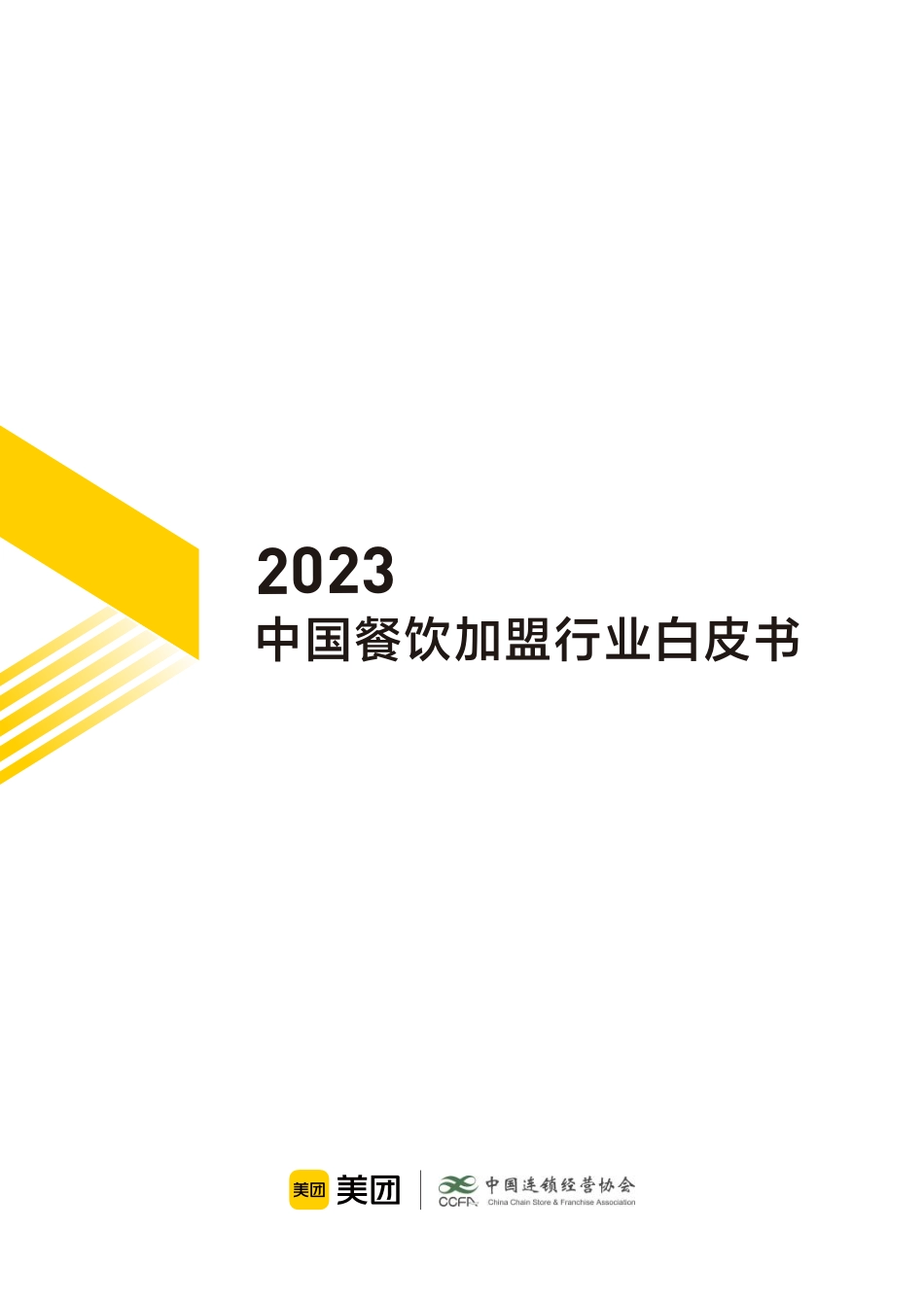 2023中国餐饮加盟行业白皮书-2023-41页-WN5.pdf_第1页