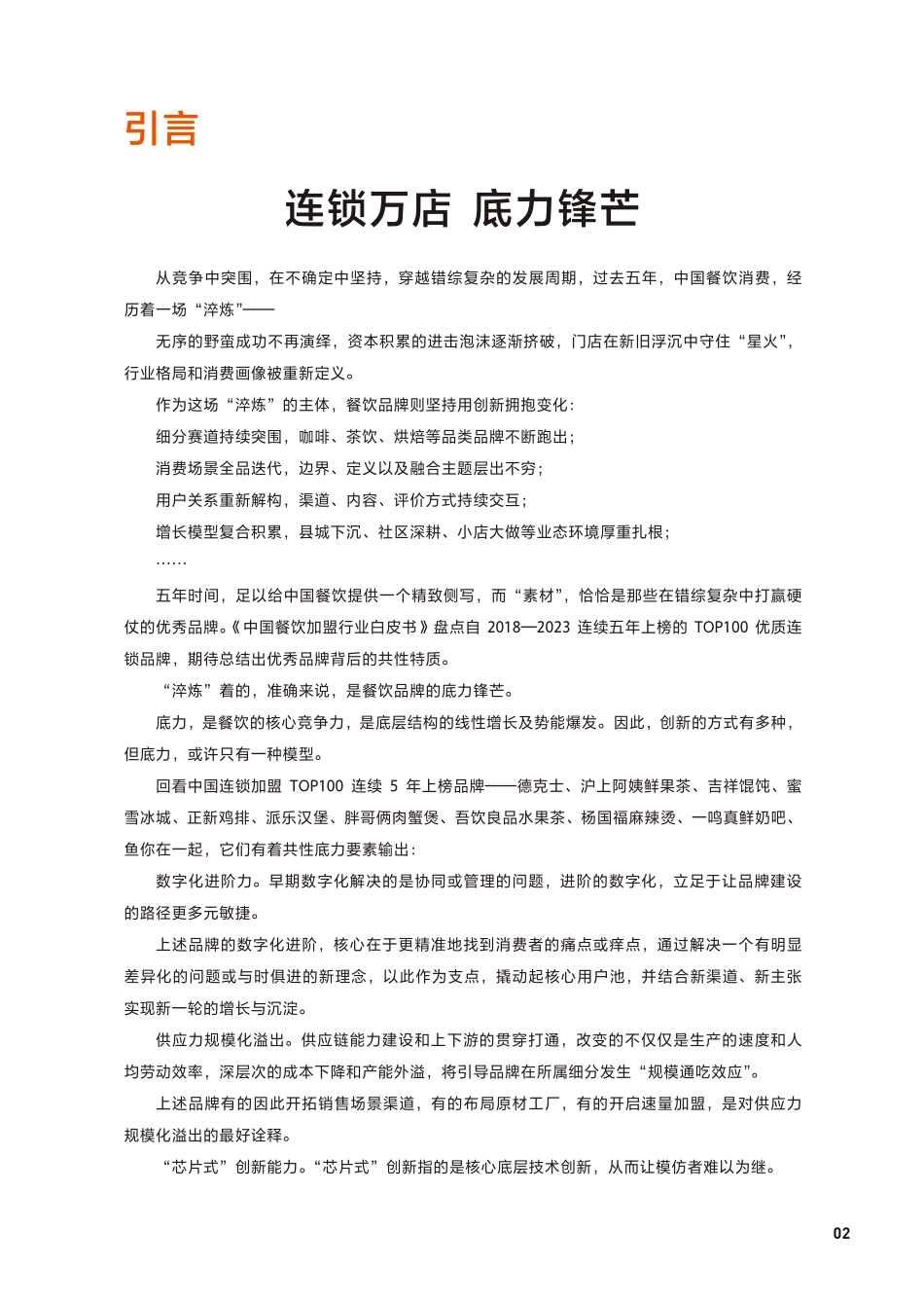 2023中国餐饮加盟行业白皮书-2023-41页-WN5.pdf_第3页
