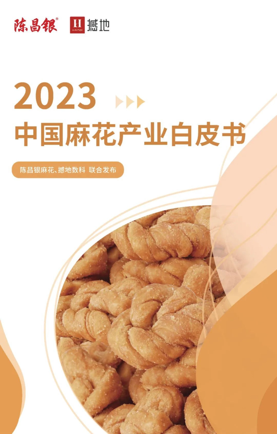 2023中国麻花产业白皮书-撼地数科x陈昌银麻花-2023.08-39页-WN9.pdf_第1页