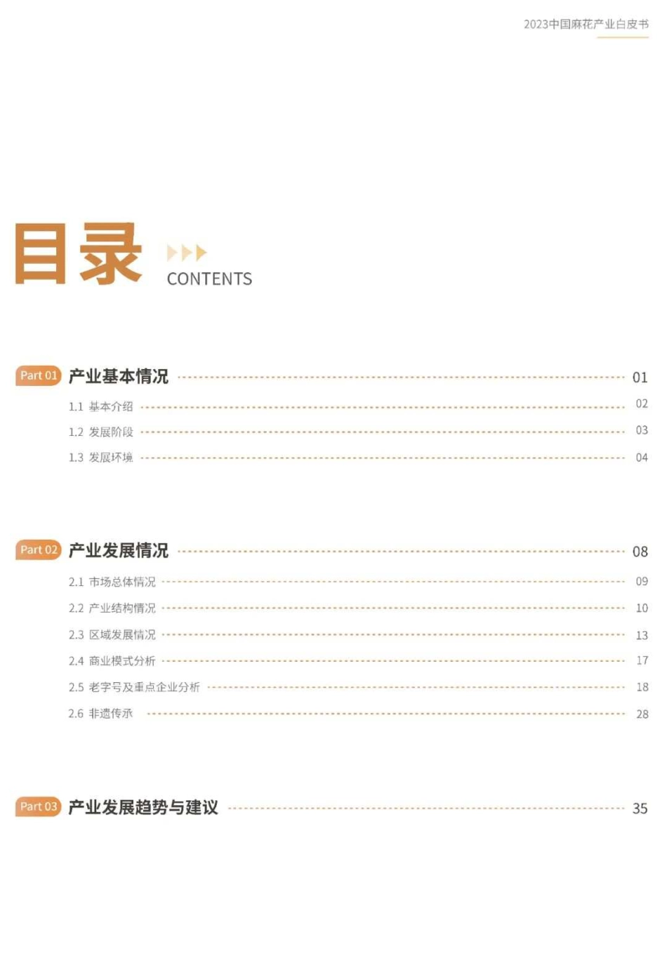 2023中国麻花产业白皮书-撼地数科x陈昌银麻花-2023.08-39页-WN9.pdf_第3页
