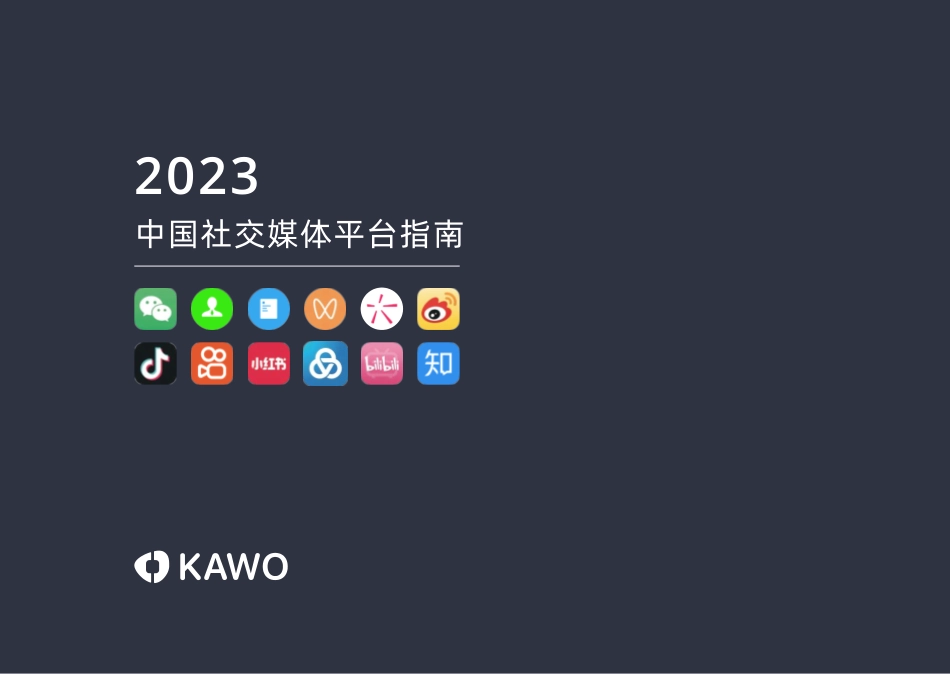 2023中国社交媒体平台指南-KAWO-2023-55页-WN5.pdf_第1页
