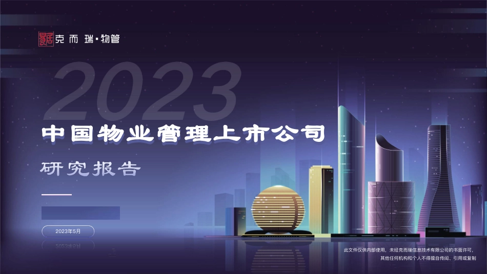 2023中国物业管理上市公司研究报告-克而瑞物管-2023.06-41页-WN6.pdf_第1页